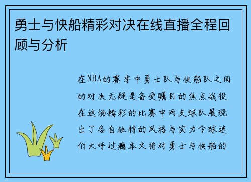 勇士与快船精彩对决在线直播全程回顾与分析