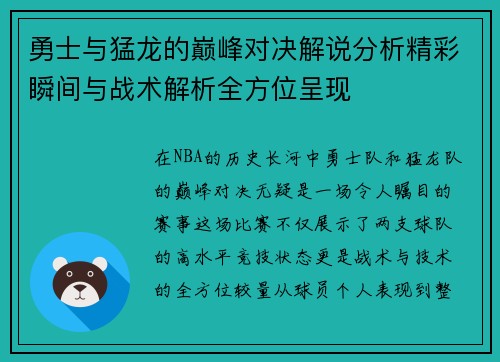 勇士与猛龙的巅峰对决解说分析精彩瞬间与战术解析全方位呈现