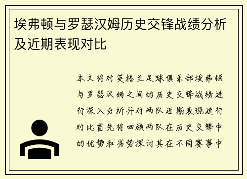 埃弗顿与罗瑟汉姆历史交锋战绩分析及近期表现对比