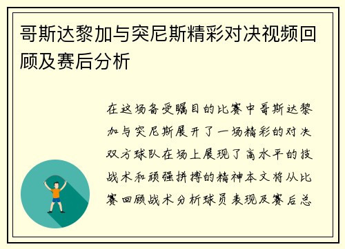 哥斯达黎加与突尼斯精彩对决视频回顾及赛后分析