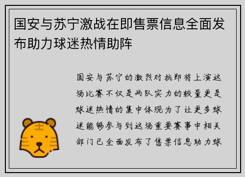 国安与苏宁激战在即售票信息全面发布助力球迷热情助阵