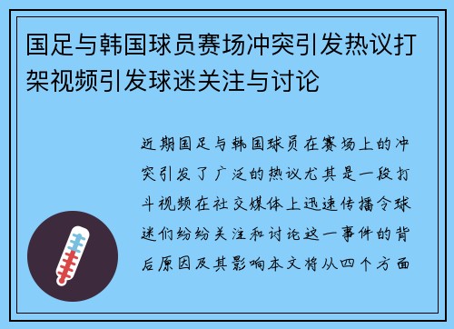 国足与韩国球员赛场冲突引发热议打架视频引发球迷关注与讨论