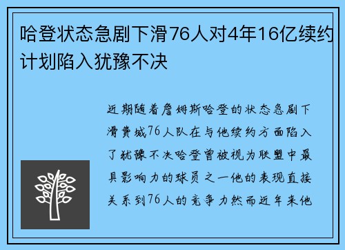 哈登状态急剧下滑76人对4年16亿续约计划陷入犹豫不决