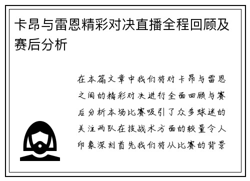 卡昂与雷恩精彩对决直播全程回顾及赛后分析