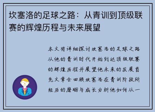 坎塞洛的足球之路：从青训到顶级联赛的辉煌历程与未来展望