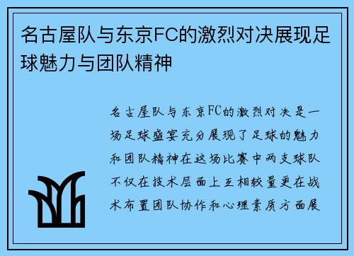 名古屋队与东京FC的激烈对决展现足球魅力与团队精神