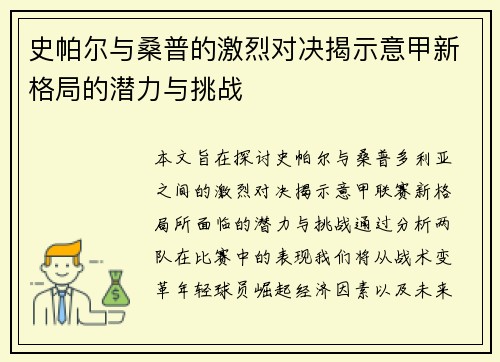 史帕尔与桑普的激烈对决揭示意甲新格局的潜力与挑战