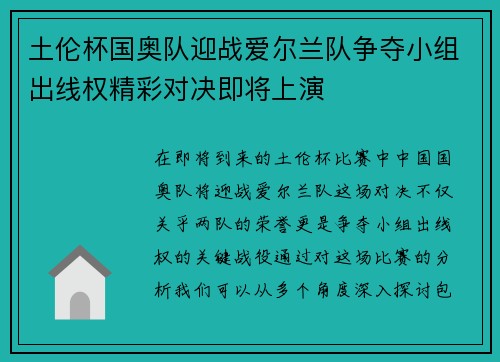 土伦杯国奥队迎战爱尔兰队争夺小组出线权精彩对决即将上演