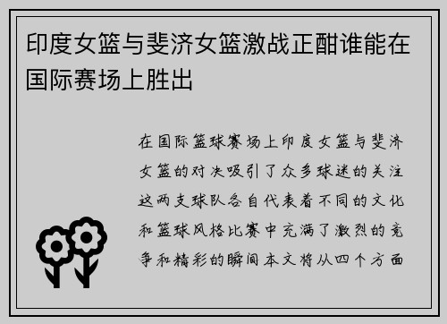 印度女篮与斐济女篮激战正酣谁能在国际赛场上胜出