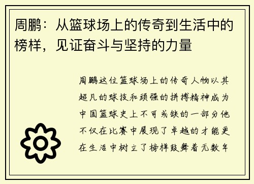 周鹏：从篮球场上的传奇到生活中的榜样，见证奋斗与坚持的力量