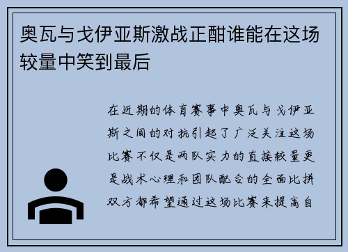 奥瓦与戈伊亚斯激战正酣谁能在这场较量中笑到最后