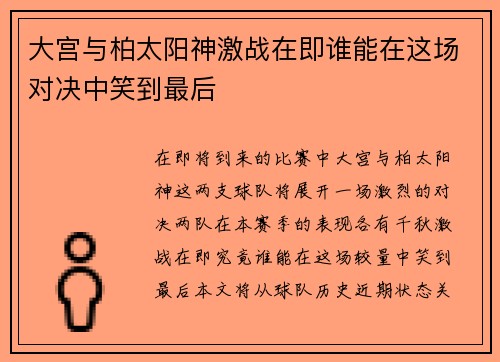 大宫与柏太阳神激战在即谁能在这场对决中笑到最后