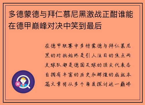 多德蒙德与拜仁慕尼黑激战正酣谁能在德甲巅峰对决中笑到最后