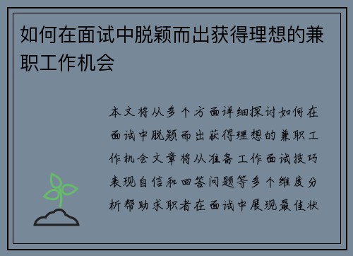 如何在面试中脱颖而出获得理想的兼职工作机会