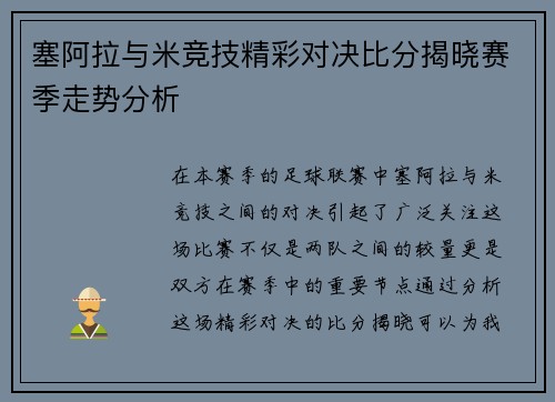 塞阿拉与米竞技精彩对决比分揭晓赛季走势分析