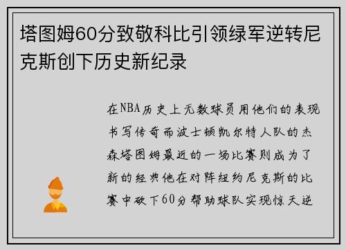 塔图姆60分致敬科比引领绿军逆转尼克斯创下历史新纪录