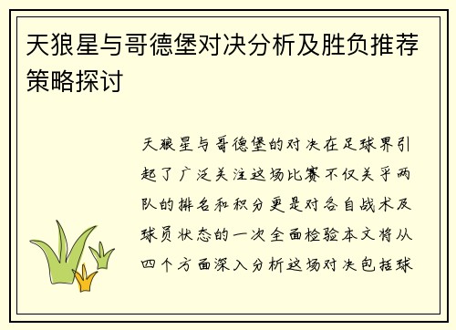天狼星与哥德堡对决分析及胜负推荐策略探讨