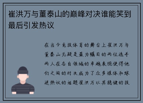 崔洪万与董泰山的巅峰对决谁能笑到最后引发热议