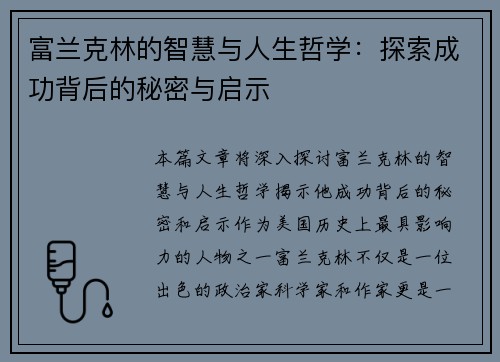 富兰克林的智慧与人生哲学：探索成功背后的秘密与启示