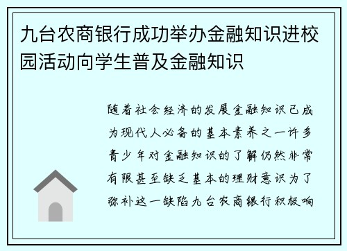 九台农商银行成功举办金融知识进校园活动向学生普及金融知识