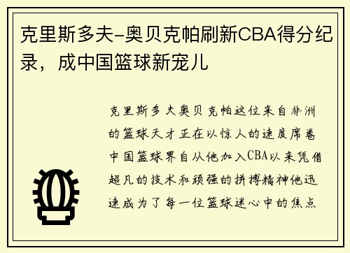 克里斯多夫-奥贝克帕刷新CBA得分纪录，成中国篮球新宠儿
