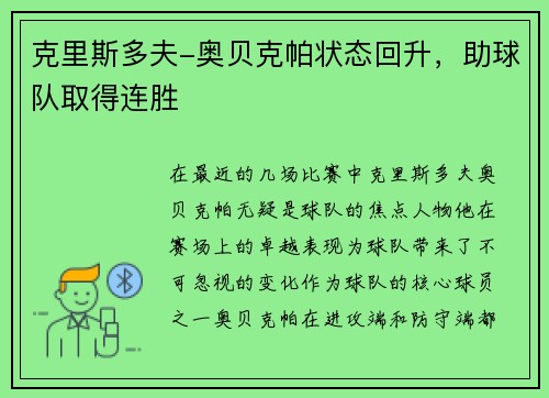 克里斯多夫-奥贝克帕状态回升，助球队取得连胜