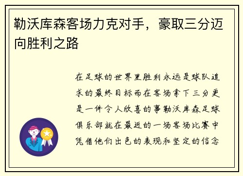 勒沃库森客场力克对手，豪取三分迈向胜利之路