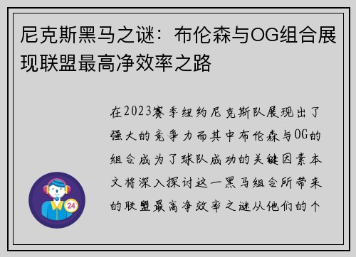 尼克斯黑马之谜：布伦森与OG组合展现联盟最高净效率之路
