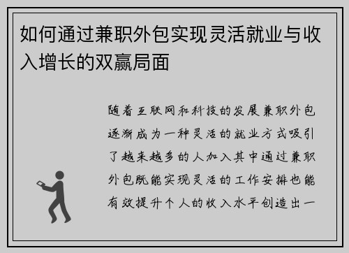 如何通过兼职外包实现灵活就业与收入增长的双赢局面