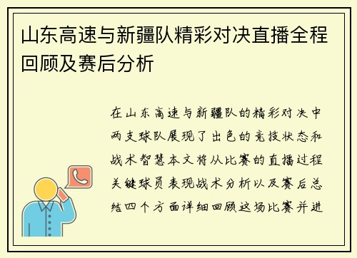山东高速与新疆队精彩对决直播全程回顾及赛后分析