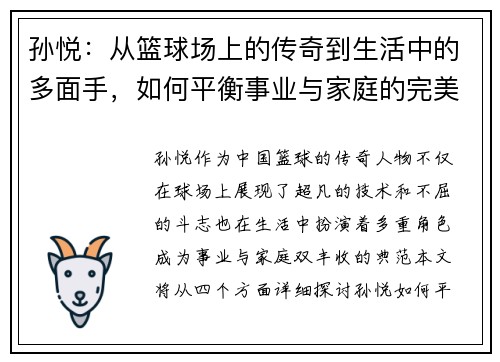 孙悦：从篮球场上的传奇到生活中的多面手，如何平衡事业与家庭的完美之道