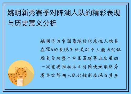 姚明新秀赛季对阵湖人队的精彩表现与历史意义分析