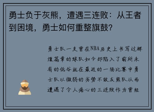 勇士负于灰熊，遭遇三连败：从王者到困境，勇士如何重整旗鼓？