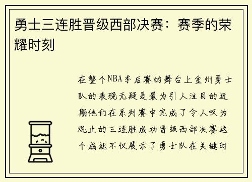 勇士三连胜晋级西部决赛：赛季的荣耀时刻