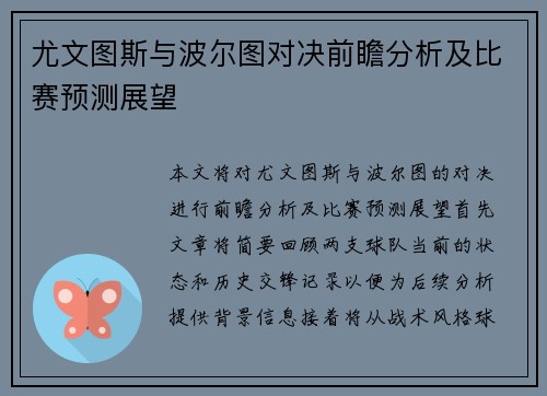 尤文图斯与波尔图对决前瞻分析及比赛预测展望