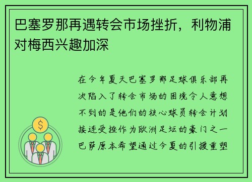 巴塞罗那再遇转会市场挫折，利物浦对梅西兴趣加深