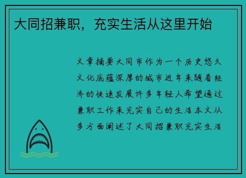 大同招兼职，充实生活从这里开始