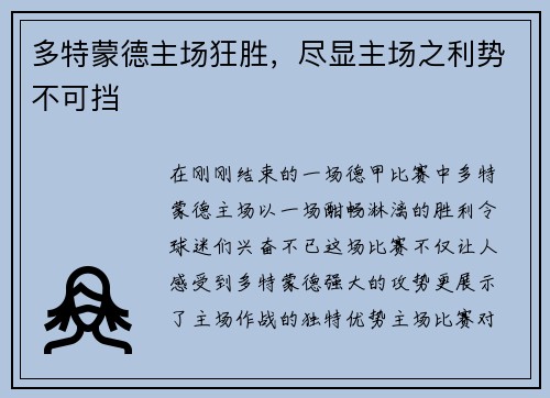 多特蒙德主场狂胜，尽显主场之利势不可挡