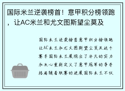 国际米兰逆袭榜首！意甲积分榜领跑，让AC米兰和尤文图斯望尘莫及