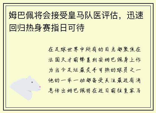 姆巴佩将会接受皇马队医评估，迅速回归热身赛指日可待