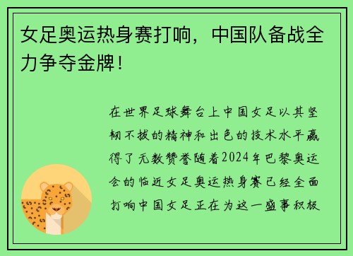 女足奥运热身赛打响，中国队备战全力争夺金牌！