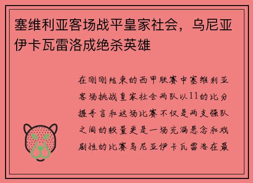 塞维利亚客场战平皇家社会，乌尼亚伊卡瓦雷洛成绝杀英雄