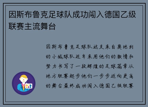 因斯布鲁克足球队成功闯入德国乙级联赛主流舞台