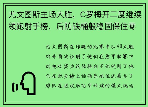 尤文图斯主场大胜，C罗梅开二度继续领跑射手榜，后防铁桶般稳固保住零封