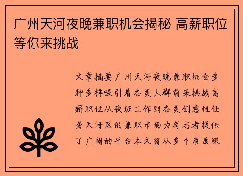 广州天河夜晚兼职机会揭秘 高薪职位等你来挑战