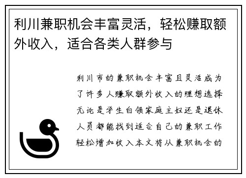 利川兼职机会丰富灵活，轻松赚取额外收入，适合各类人群参与