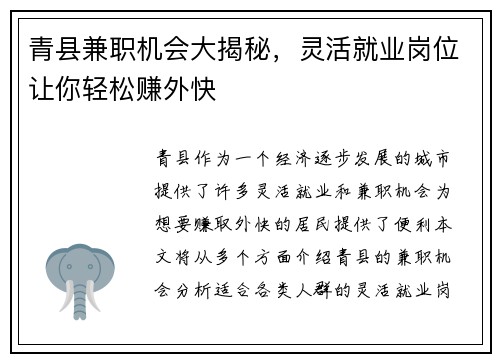 青县兼职机会大揭秘，灵活就业岗位让你轻松赚外快