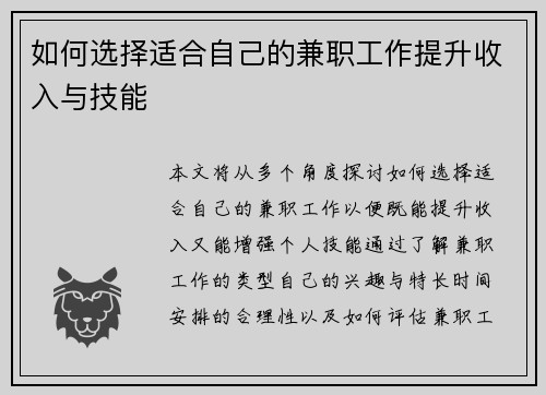 如何选择适合自己的兼职工作提升收入与技能