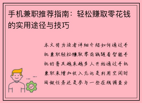 手机兼职推荐指南：轻松赚取零花钱的实用途径与技巧