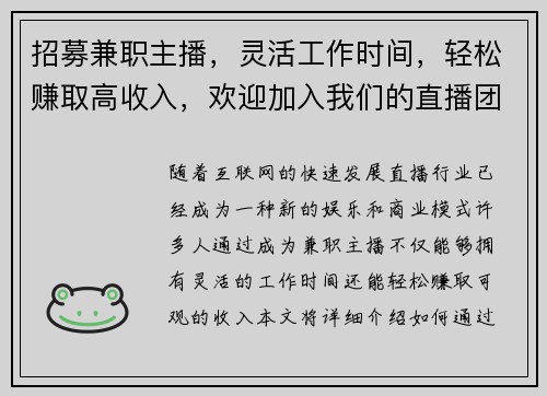 招募兼职主播，灵活工作时间，轻松赚取高收入，欢迎加入我们的直播团队